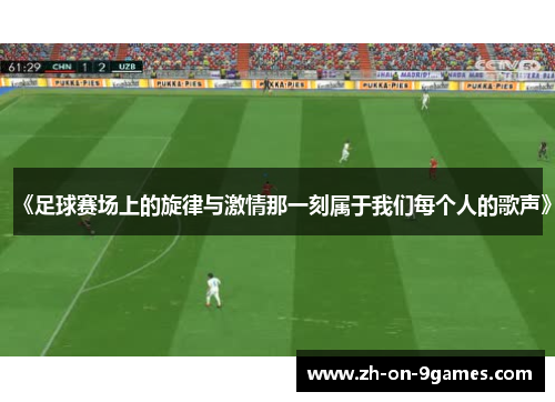 《足球赛场上的旋律与激情那一刻属于我们每个人的歌声》 《足球赛场上的旋律与激情那一刻属于我们每个人的歌声》