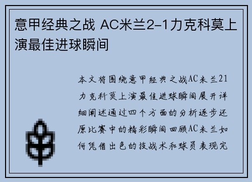 意甲经典之战 AC米兰2-1力克科莫上演最佳进球瞬间