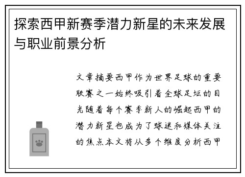 探索西甲新赛季潜力新星的未来发展与职业前景分析