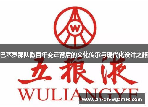 巴塞罗那队徽百年变迁背后的文化传承与现代化设计之路