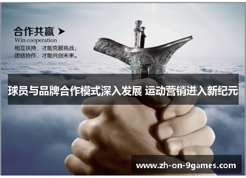 球员与品牌合作模式深入发展 运动营销进入新纪元 球员与品牌合作模式深入发展 运动营销进入新纪元