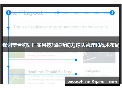 穆谢奎合约处理实用技巧解析助力球队管理和战术布局 穆谢奎合约处理实用技巧解析助力球队管理和战术布局