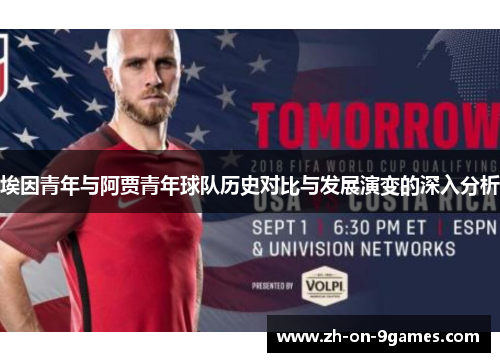 埃因青年与阿贾青年球队历史对比与发展演变的深入分析