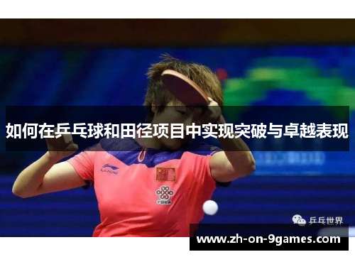 如何在乒乓球和田径项目中实现突破与卓越表现