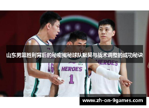山东男篮胜利背后的秘密揭秘球队默契与战术调整的成功秘诀