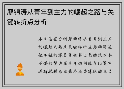 廖锦涛从青年到主力的崛起之路与关键转折点分析