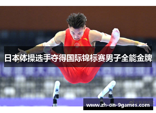日本体操选手夺得国际锦标赛男子全能金牌