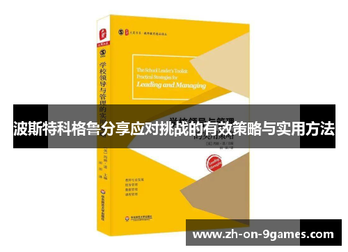 波斯特科格鲁分享应对挑战的有效策略与实用方法