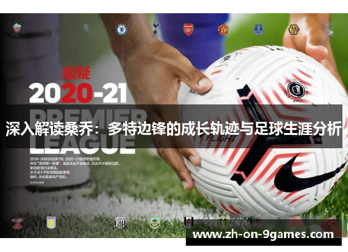 深入解读桑乔：多特边锋的成长轨迹与足球生涯分析