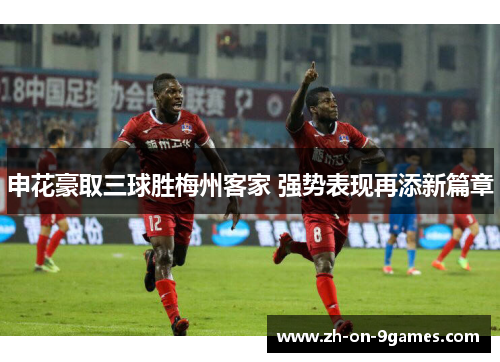 申花豪取三球胜梅州客家 强势表现再添新篇章