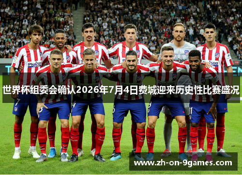 世界杯组委会确认2026年7月4日费城迎来历史性比赛盛况