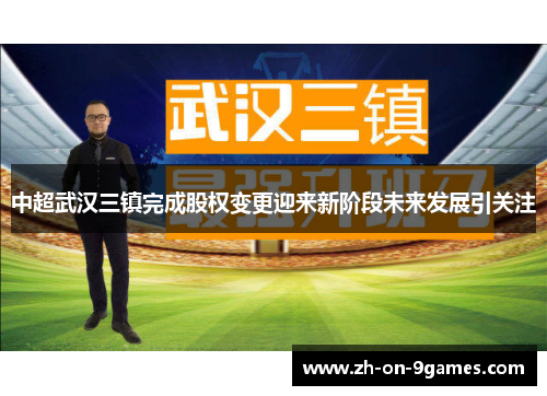中超武汉三镇完成股权变更迎来新阶段未来发展引关注