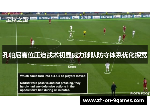 孔帕尼高位压迫战术初显威力球队防守体系优化探索