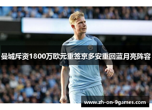 曼城斥资1800万欧元重签京多安重回蓝月亮阵容