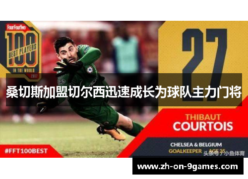 桑切斯加盟切尔西迅速成长为球队主力门将
