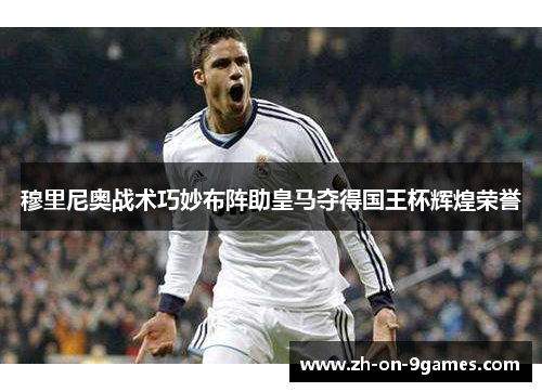 穆里尼奥战术巧妙布阵助皇马夺得国王杯辉煌荣誉