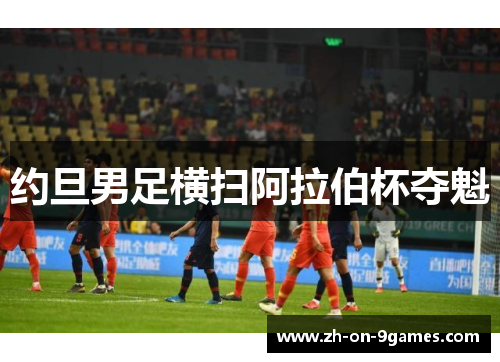 约旦男足横扫阿拉伯杯夺魁