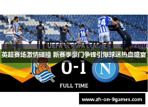 英超赛场激情碰撞 新赛季豪门争锋引爆球迷热血盛宴
