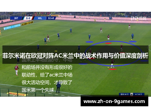 菲尔米诺在欧冠对阵AC米兰中的战术作用与价值深度剖析