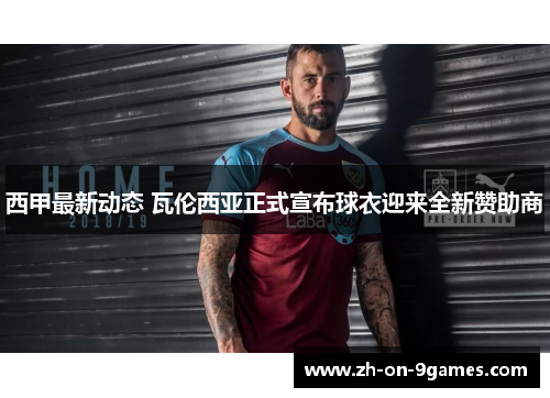西甲最新动态 瓦伦西亚正式宣布球衣迎来全新赞助商