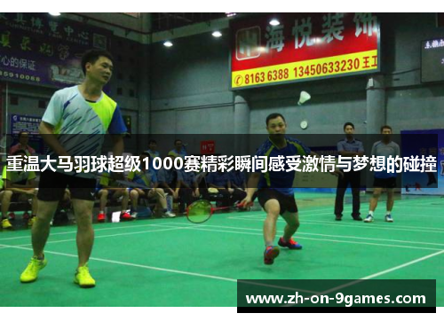 重温大马羽球超级1000赛精彩瞬间感受激情与梦想的碰撞 重温大马羽球超级1000赛精彩瞬间感受激情与梦想的碰撞