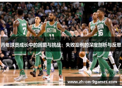 青年球员成长中的困境与挑战:失败案例的深度剖析与反思 青年球员成长中的困境与挑战:失败案例的深度剖析与反思
