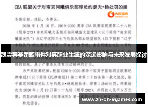魏震禁赛罚款事件对其职业生涯的深远影响与未来发展探讨 魏震禁赛罚款事件对其职业生涯的深远影响与未来发展探讨
