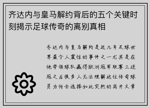 齐达内与皇马解约背后的五个关键时刻揭示足球传奇的离别真相 齐达内与皇马解约背后的五个关键时刻揭示足球传奇的离别真相