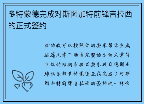 多特蒙德完成对斯图加特前锋吉拉西的正式签约 多特蒙德完成对斯图加特前锋吉拉西的正式签约