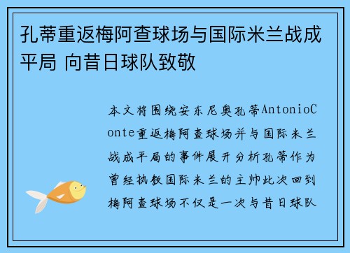 孔蒂重返梅阿查球场与国际米兰战成平局 向昔日球队致敬 孔蒂重返梅阿查球场与国际米兰战成平局 向昔日球队致敬