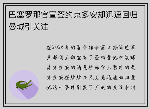 巴塞罗那官宣签约京多安却迅速回归曼城引关注 巴塞罗那官宣签约京多安却迅速回归曼城引关注