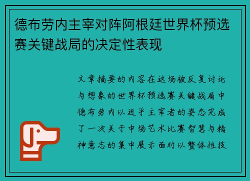 德布劳内主宰对阵阿根廷世界杯预选赛关键战局的决定性表现 德布劳内主宰对阵阿根廷世界杯预选赛关键战局的决定性表现