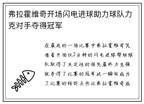 弗拉霍维奇开场闪电进球助力球队力克对手夺得冠军 弗拉霍维奇开场闪电进球助力球队力克对手夺得冠军