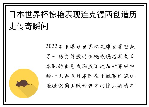 日本世界杯惊艳表现连克德西创造历史传奇瞬间 日本世界杯惊艳表现连克德西创造历史传奇瞬间