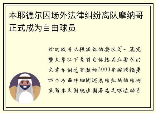 本耶德尔因场外法律纠纷离队摩纳哥正式成为自由球员 本耶德尔因场外法律纠纷离队摩纳哥正式成为自由球员