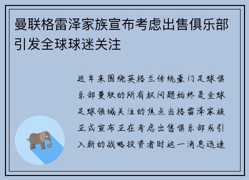 曼联格雷泽家族宣布考虑出售俱乐部引发全球球迷关注 曼联格雷泽家族宣布考虑出售俱乐部引发全球球迷关注