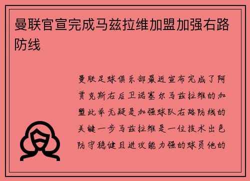 曼联官宣完成马兹拉维加盟加强右路防线 曼联官宣完成马兹拉维加盟加强右路防线