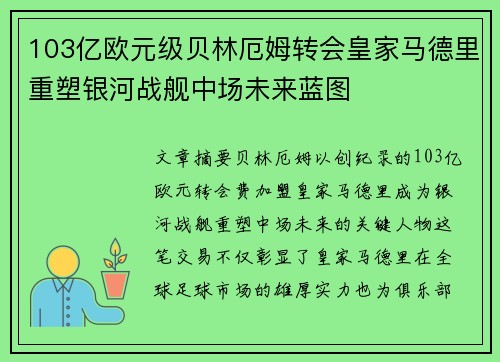 103亿欧元级贝林厄姆转会皇家马德里重塑银河战舰中场未来蓝图 103亿欧元级贝林厄姆转会皇家马德里重塑银河战舰中场未来蓝图
