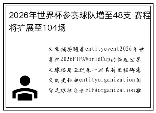 2026年世界杯参赛球队增至48支 赛程将扩展至104场 2026年世界杯参赛球队增至48支 赛程将扩展至104场