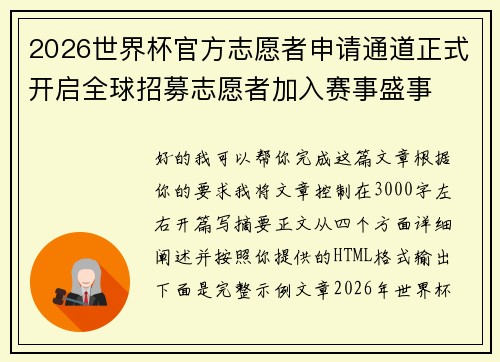2026世界杯官方志愿者申请通道正式开启全球招募志愿者加入赛事盛事 2026世界杯官方志愿者申请通道正式开启全球招募志愿者加入赛事盛事