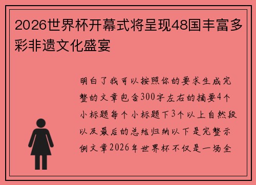 2026世界杯开幕式将呈现48国丰富多彩非遗文化盛宴 2026世界杯开幕式将呈现48国丰富多彩非遗文化盛宴
