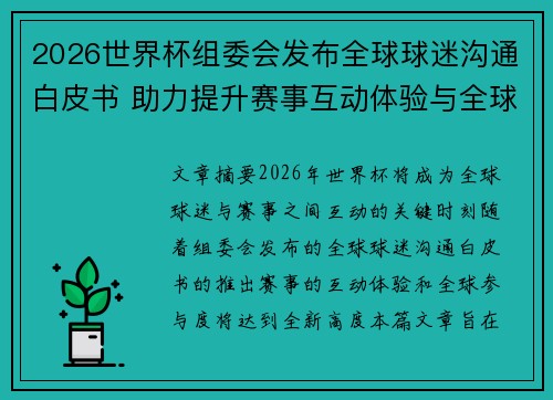 2026世界杯组委会发布全球球迷沟通白皮书 助力提升赛事互动体验与全球参与度 2026世界杯组委会发布全球球迷沟通白皮书 助力提升赛事互动体验与全球参与度