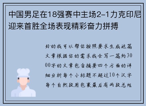 中国男足在18强赛中主场2-1力克印尼迎来首胜全场表现精彩奋力拼搏 中国男足在18强赛中主场2-1力克印尼迎来首胜全场表现精彩奋力拼搏