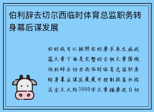 伯利辞去切尔西临时体育总监职务转身幕后谋发展 伯利辞去切尔西临时体育总监职务转身幕后谋发展