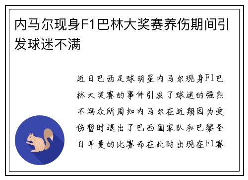 内马尔现身F1巴林大奖赛养伤期间引发球迷不满 内马尔现身F1巴林大奖赛养伤期间引发球迷不满