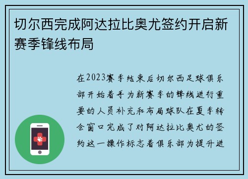 切尔西完成阿达拉比奥尤签约开启新赛季锋线布局 切尔西完成阿达拉比奥尤签约开启新赛季锋线布局