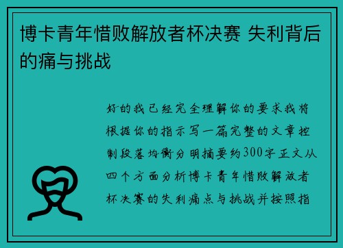 博卡青年惜败解放者杯决赛 失利背后的痛与挑战 博卡青年惜败解放者杯决赛 失利背后的痛与挑战