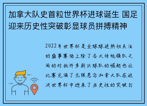 加拿大队史首粒世界杯进球诞生 国足迎来历史性突破彰显球员拼搏精神 加拿大队史首粒世界杯进球诞生 国足迎来历史性突破彰显球员拼搏精神