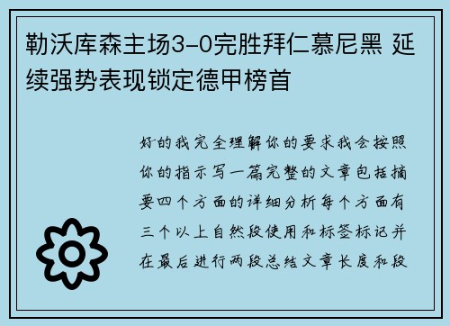 勒沃库森主场3-0完胜拜仁慕尼黑 延续强势表现锁定德甲榜首 勒沃库森主场3-0完胜拜仁慕尼黑 延续强势表现锁定德甲榜首