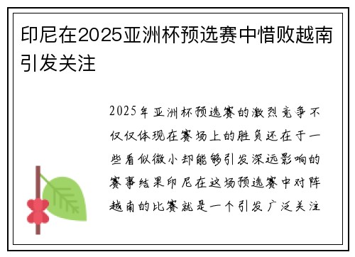 印尼在2025亚洲杯预选赛中惜败越南引发关注 印尼在2025亚洲杯预选赛中惜败越南引发关注